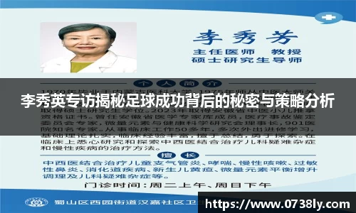 李秀英专访揭秘足球成功背后的秘密与策略分析