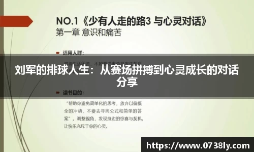 刘军的排球人生：从赛场拼搏到心灵成长的对话分享