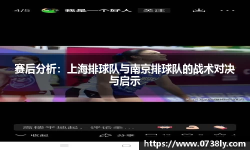 赛后分析：上海排球队与南京排球队的战术对决与启示