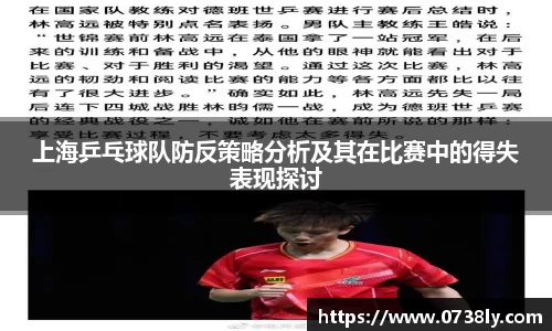 上海乒乓球队防反策略分析及其在比赛中的得失表现探讨