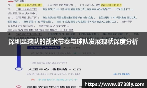 深圳足球队的战术节奏与球队发展现状深度分析
