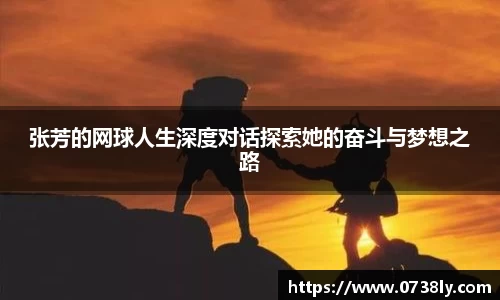 张芳的网球人生深度对话探索她的奋斗与梦想之路
