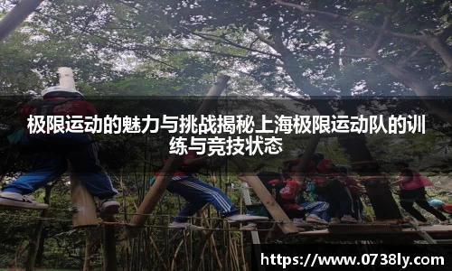 极限运动的魅力与挑战揭秘上海极限运动队的训练与竞技状态