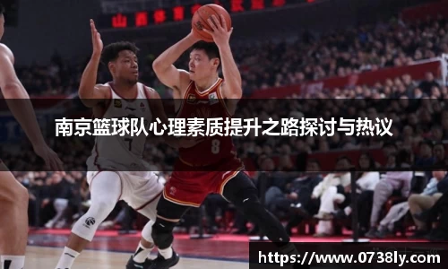 南京篮球队心理素质提升之路探讨与热议