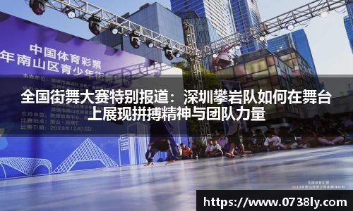 全国街舞大赛特别报道：深圳攀岩队如何在舞台上展现拼搏精神与团队力量
