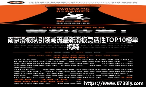 南京滑板队引领潮流最新滑板灵活性TOP10榜单揭晓