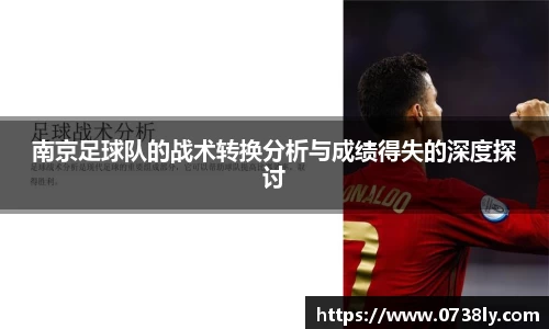 南京足球队的战术转换分析与成绩得失的深度探讨