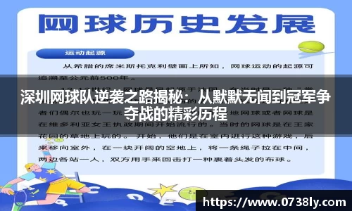 深圳网球队逆袭之路揭秘：从默默无闻到冠军争夺战的精彩历程