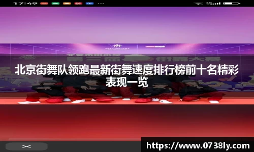北京街舞队领跑最新街舞速度排行榜前十名精彩表现一览