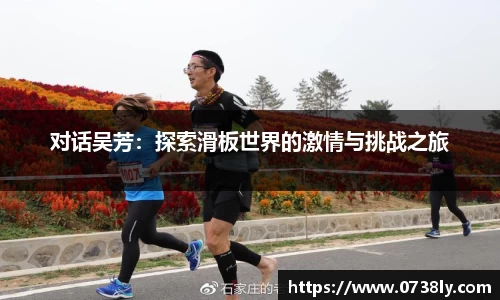 对话吴芳：探索滑板世界的激情与挑战之旅