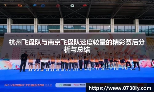 杭州飞盘队与南京飞盘队速度较量的精彩赛后分析与总结