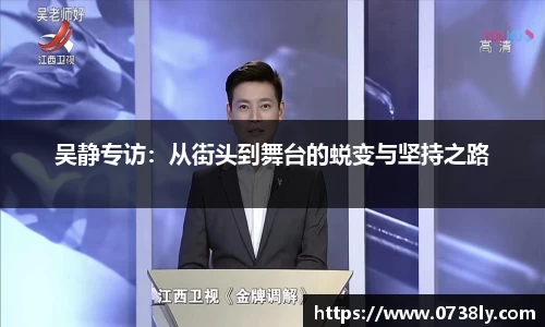 吴静专访：从街头到舞台的蜕变与坚持之路