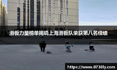 滑板力量榜单揭晓上海滑板队荣获第八名佳绩