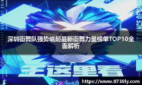 深圳街舞队强势崛起最新街舞力量榜单TOP10全面解析