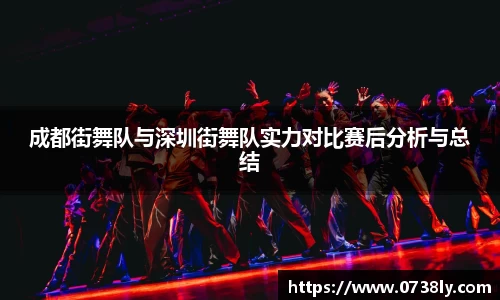 成都街舞队与深圳街舞队实力对比赛后分析与总结