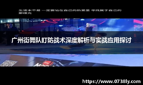 广州街舞队盯防战术深度解析与实战应用探讨