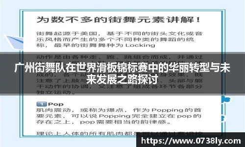 广州街舞队在世界滑板锦标赛中的华丽转型与未来发展之路探讨