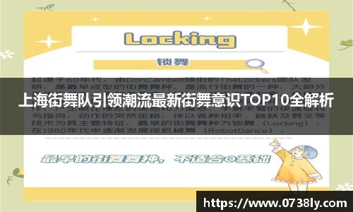 上海街舞队引领潮流最新街舞意识TOP10全解析