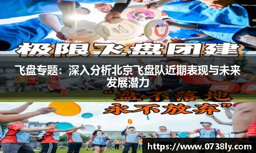 飞盘专题：深入分析北京飞盘队近期表现与未来发展潜力