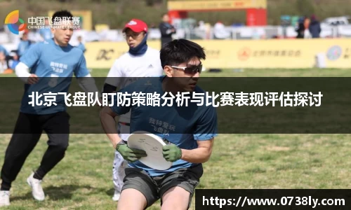 北京飞盘队盯防策略分析与比赛表现评估探讨