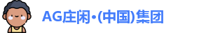 AG庄闲集团